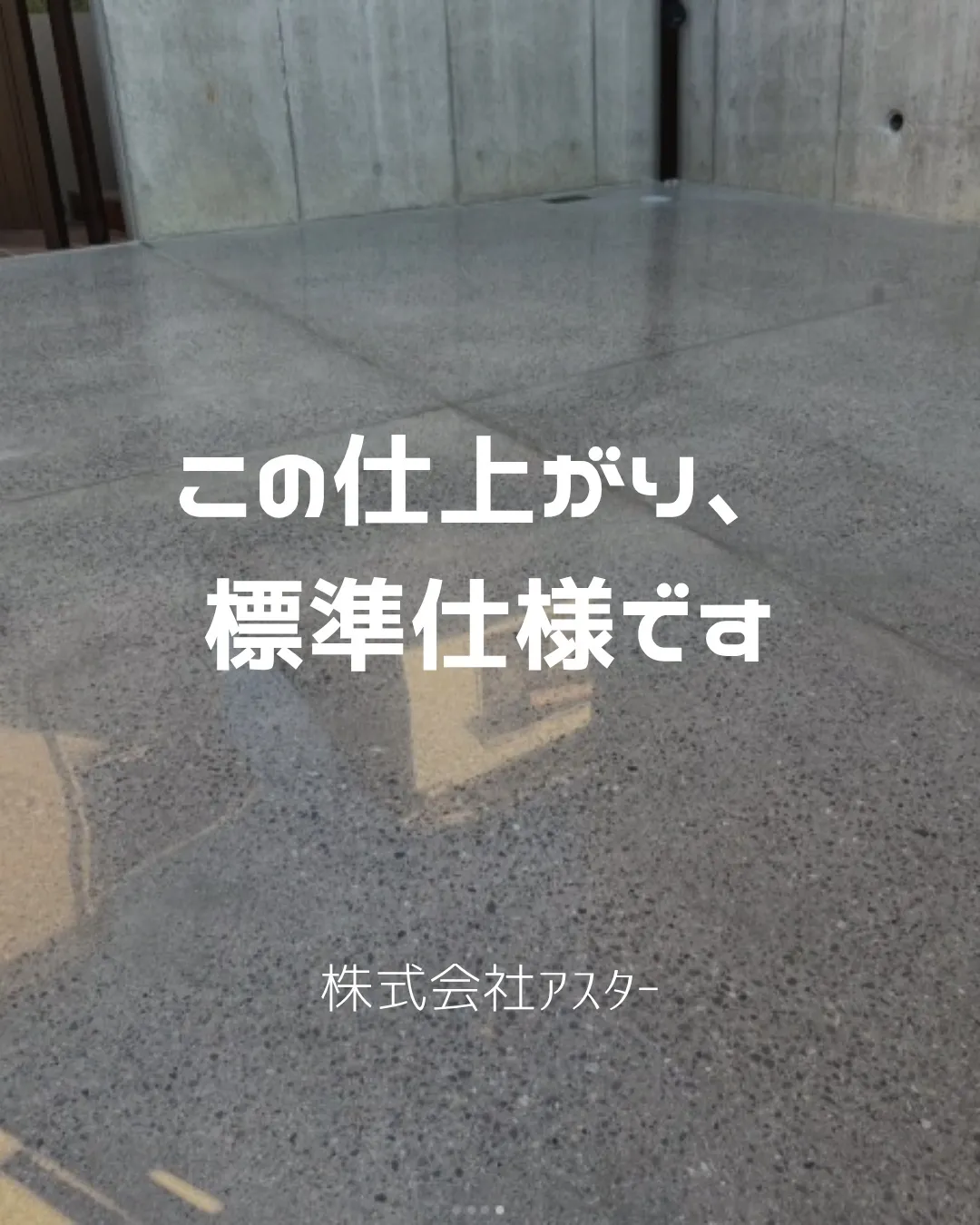 【この仕上がり、標準仕様です。